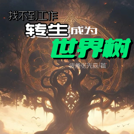 找不到工作，转生成为世界树