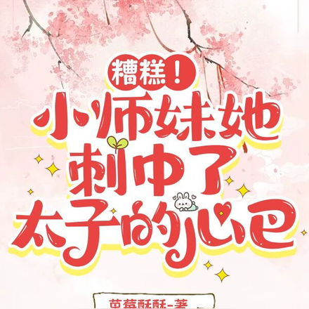 糟糕!小师妹她刺中了太子的心巴