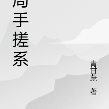 开局手搓系统