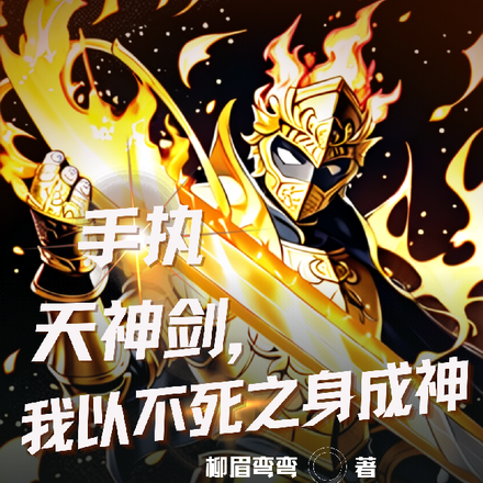手执天神剑,我以不死之身成神