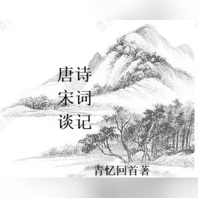 唐宋诗词