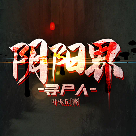 阴阳界，寻尸人