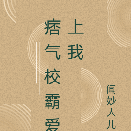 痞气校霸爱上我