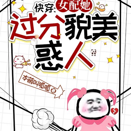 快穿:女配她过分貌美惑人