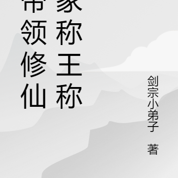 我带领修仙世家称王称帝