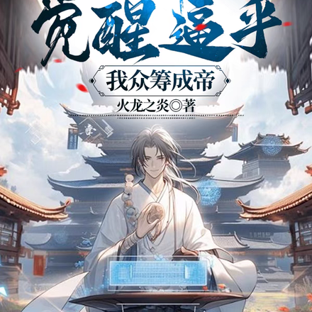 玄幻：开局觉醒逼乎，我众筹成帝