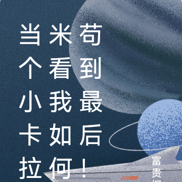 当个小卡拉米看我如何苟到最后！