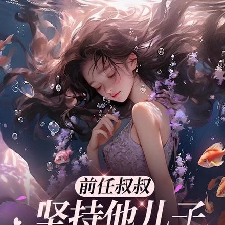 前任叔叔坚持他儿子是我生的