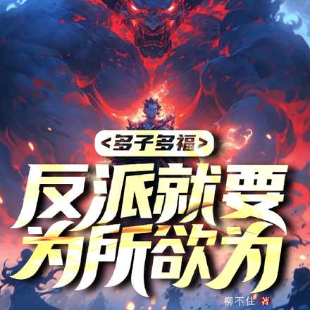 多子多福,反派就要为所欲为