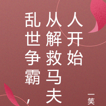 乱世争霸，从解救马夫人开始