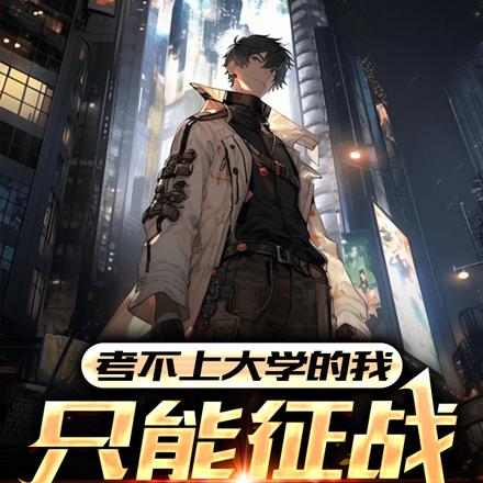 考不上大学的我,只能征战诸天了