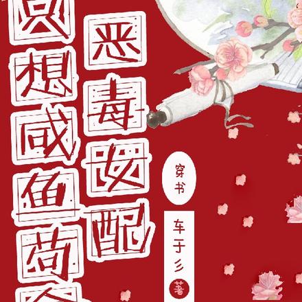 恶毒女配她只想咸鱼苟命