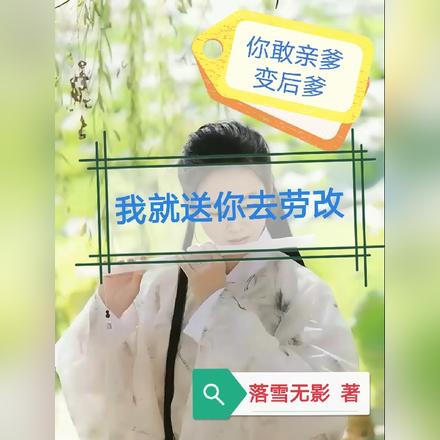 你敢亲爹变后爹,我就送你去劳改