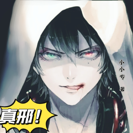 真邢!这人可狱不可囚!