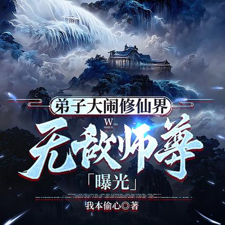 弟子大闹修仙界,无敌师尊曝光了
