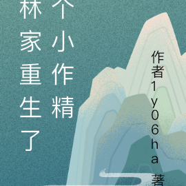 林家重生了个小作精