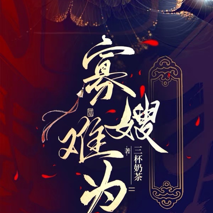 寡嫂难为