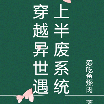 穿越异世遇上半废系统