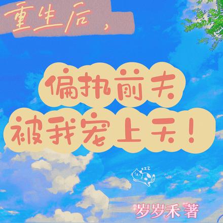 重生后,偏执前夫被我宠上天!