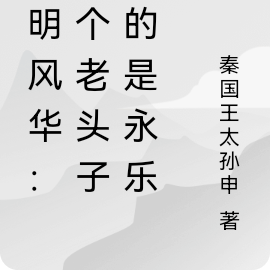 大明风华：这个老头子真的是永乐