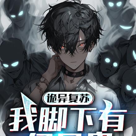 诡异复苏,我脚下有亿只鬼