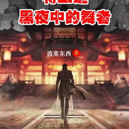 特工是黑夜中的舞者