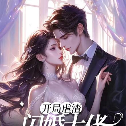 开局虐渣,闪婚大佬惊艳全世界