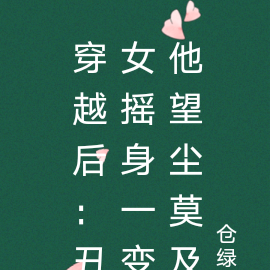 穿越后：丑女摇身一变他望尘莫及