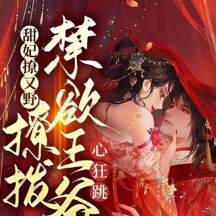 甜妃撩又野,撩拨禁欲王爷心狂跳
