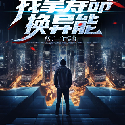 开局被暴君追杀,我拿寿命换异能