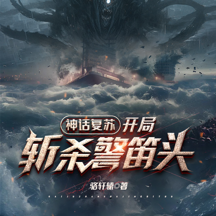 神话复苏，开局斩杀警笛头