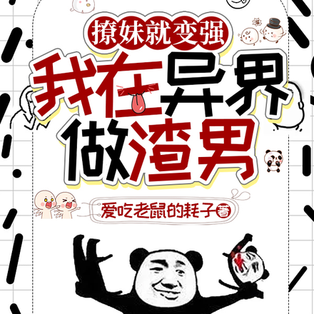 撩妹就变强,我在异世做渣男