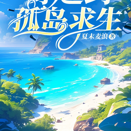 带着塔罗牌穿越到孤岛求生