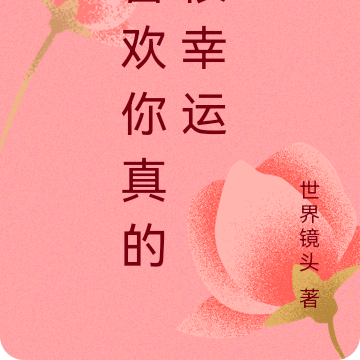 喜欢你真的很幸运