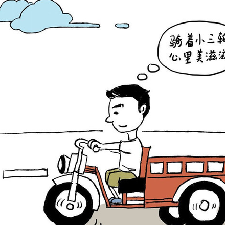 骑三轮的天道代理人