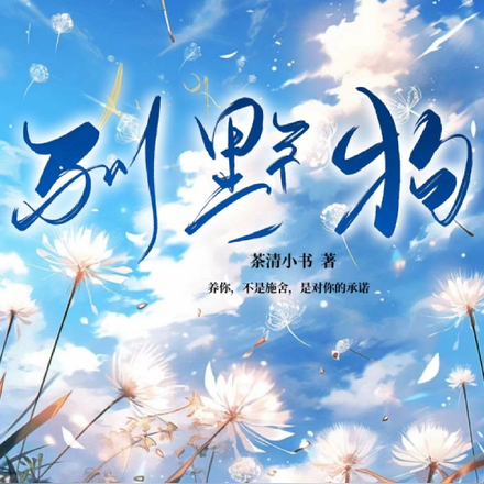 驯野狗