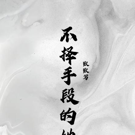 不择手段的她