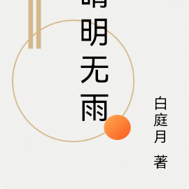 晴明无雨