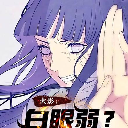 火影:白眼弱?我超级加倍!