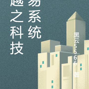 穿越之科技交易系统