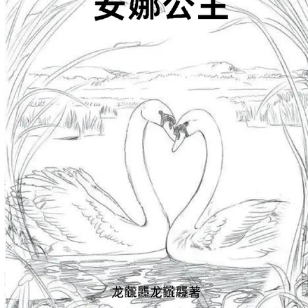 安娜公主