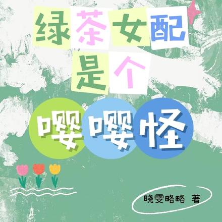 穿越末世:绿茶女配是个嘤嘤怪