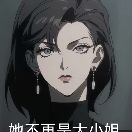 她不再是大小姐