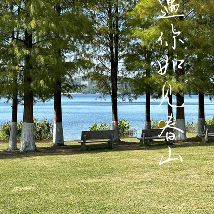 遇你如见春山
