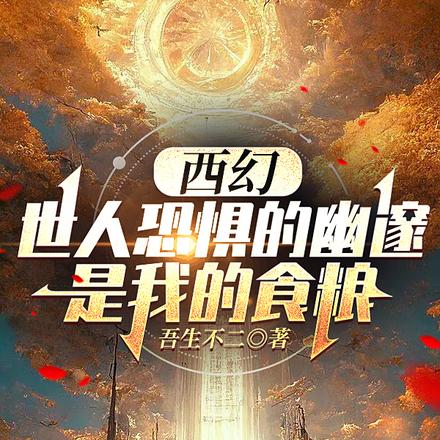 西幻：世人恐惧的幽邃是我的食粮