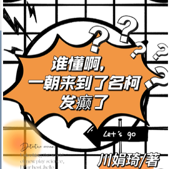 谁懂啊，一朝来到了名柯发癫了