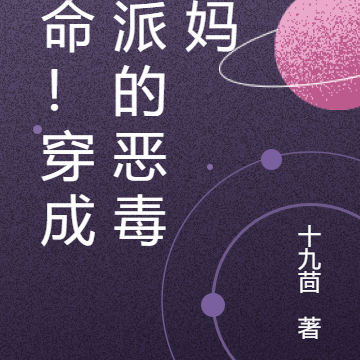 救命！穿成反派的恶毒后妈