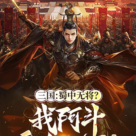三国:蜀中无将?我阿斗亲征北伐