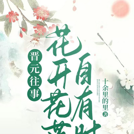 晋元往事:花开花落自有时
