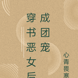穿书恶女后成团宠